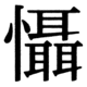 JIS90の56-87の字形