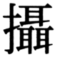 JIS90の57-80の字形