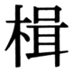 JIS90の60-23の字形