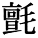 JIS90の61-65の字形