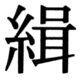 JIS90の69-41の字形