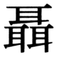 JIS90の70-67の字形