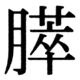 JIS90の71-25の字形