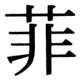 JIS90の72-43の字形