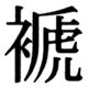 JIS90の74-85の字形