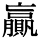 JIS90の76-55の字形