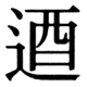 JIS90の78-5の字形