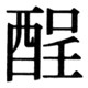 JIS90の78-43の字形