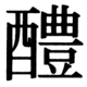 JIS90の78-52の字形