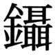 JIS90の79-50の字形