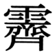 JIS90の80-41の字形