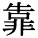 JIS90の80-49の字形