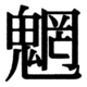 JIS90の82-19の字形