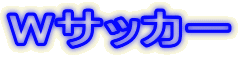 W�T�b�J�[