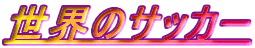 ���E�̃T�b�J�[