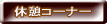 �x�e�R�[�i�[