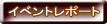 �C�x���g���|�[�g