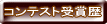 �R���e�X�g��ܗ�