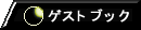 �Q�X�g�u�b�N