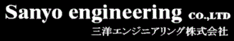 三洋エンジニアリング 株式会社