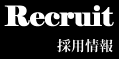 採用情報
