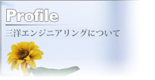 会社概要 