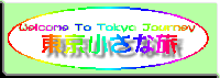 東京小さな旅ホームページ