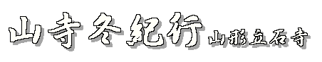 山寺冬紀行 山形立石寺