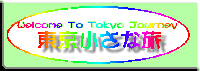 東京小さな旅タイトル