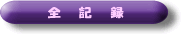 �L�^ 2020/11/15�X�V