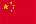 中華人民共和国国旗