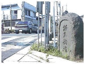 鎌倉街道の碑