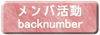 �����o�[�����o�b�N�i���o�[