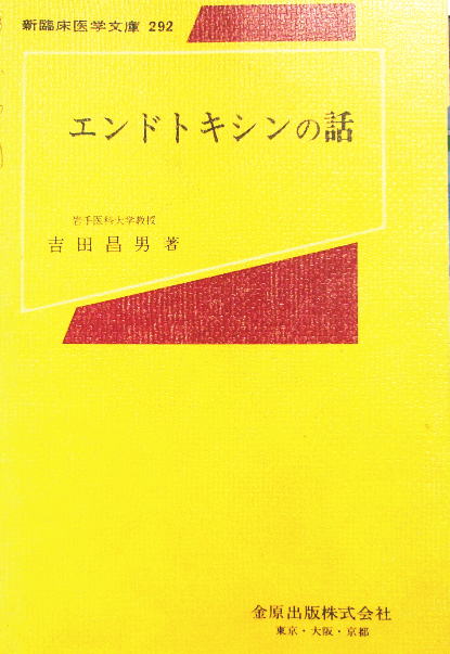 吉田昌男著｢エンドトキシンの話｣