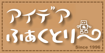 �A�C�f�A�ӂ����Ƃ�[