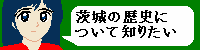 茨城城郭会