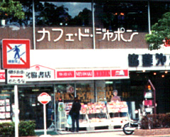 カフェ・ド・ジャポン