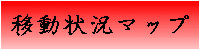 ړ󋵃}bv