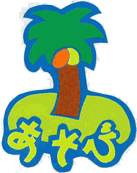 あそびの島マーク