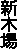�V�؏�