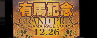 グランプリ2004