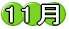 11��