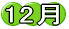 12��