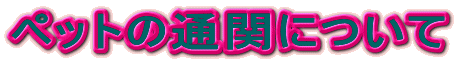 �y�b�g�̒ʊւɂ���