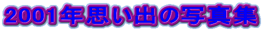 2001�N�v���o�̎ʐ^�W
