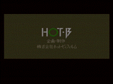 我らがHOT・Bロゴ