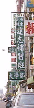 [Signboard of preparatory school:hoshuhan.jpg]