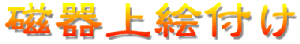 磁器上絵付け