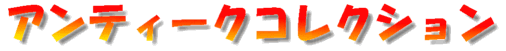アンティークコレクション