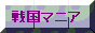 sengoku.png (782 バイト)